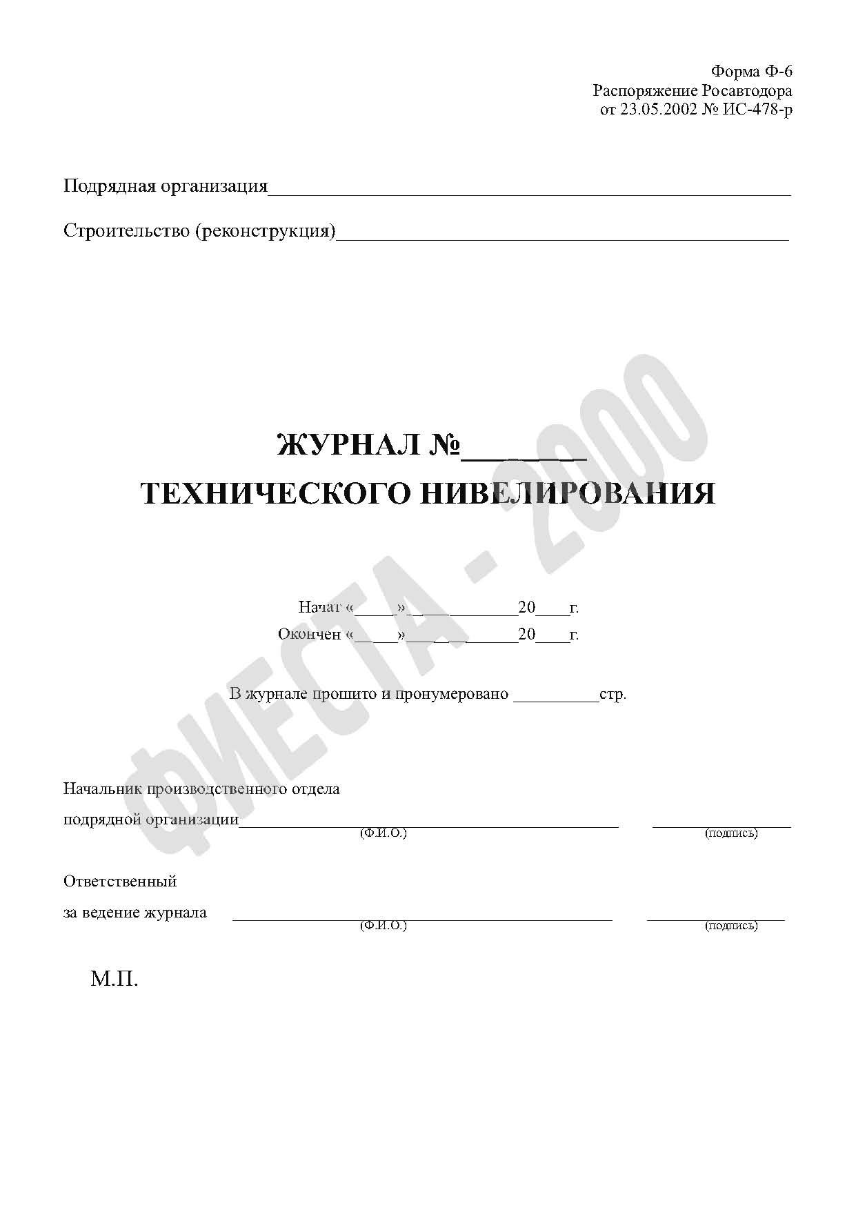 Журнал технического нивелирования